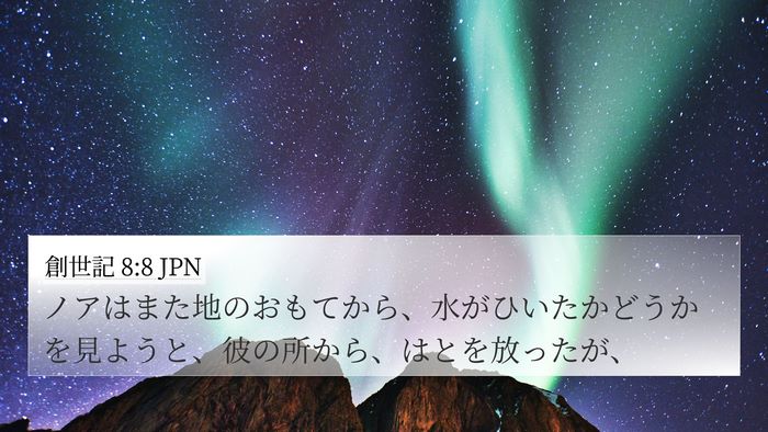 創世記 8:8 JPN Bible Verse Image