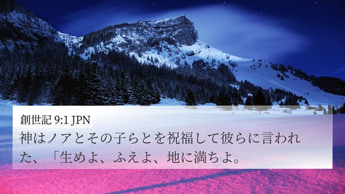 創世記 9:1 JPN 4K Wallpaper - 神はノアとその子らとを祝福して彼 - 4K Wallpaper Bible Verse
