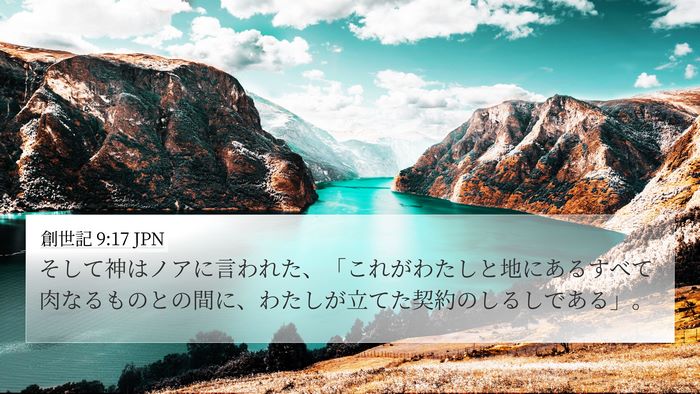 創世記 9:17 JPN Bible Verse Image