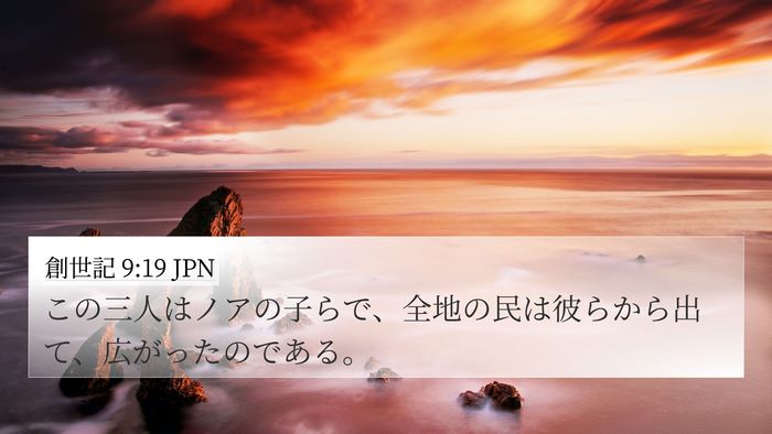 創世記 9:19 JPN Bible Verse Image
