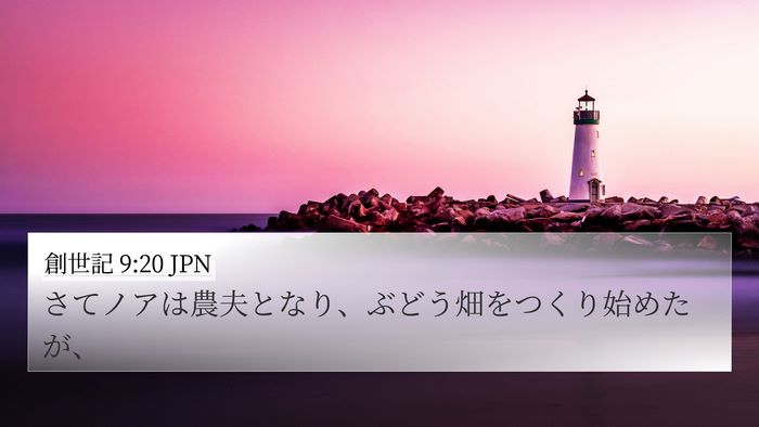 創世記 9:20 JPN 4K Wallpaper - さてノアは農夫となり、ぶどう畑を - 4K Wallpaper Bible Verse