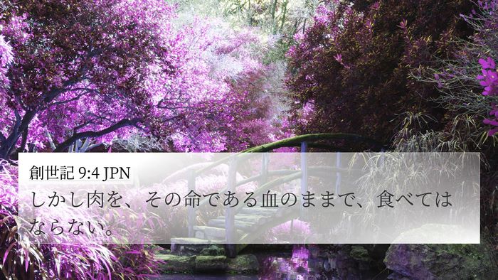 創世記 9:4 JPN Bible Verse Image