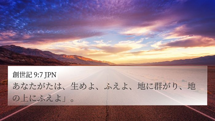 創世記 9:7 JPN Bible Verse Image