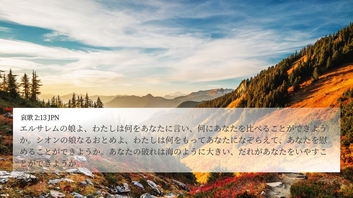 哀歌 2:13 JPN Bible Verse Image