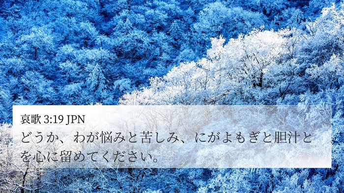 哀歌 3:19 JPN Bible Verse Image