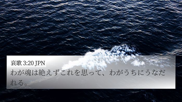 哀歌 3:20 JPN 4K Wallpaper - わが魂は絶えずこれを思って、わが - 4K Wallpaper Bible Verse