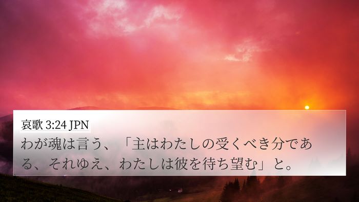 哀歌 3:24 JPN Bible Verse Image