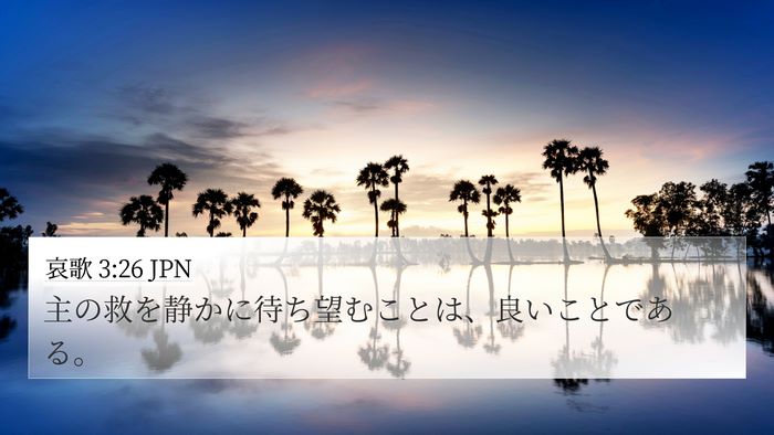 哀歌 3:26 JPN Bible Verse Image