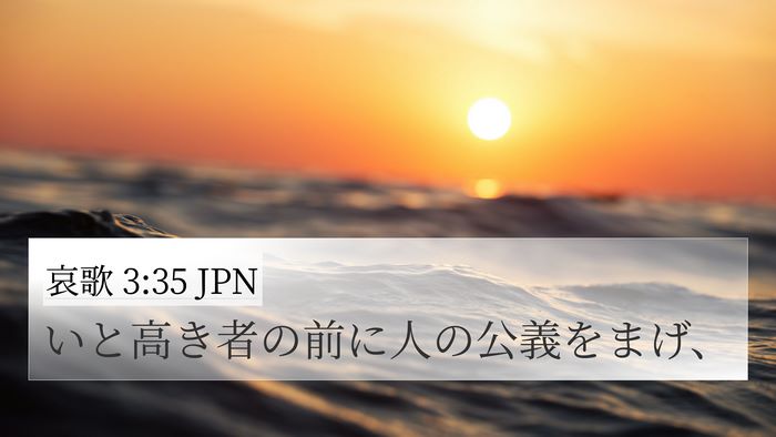哀歌 3:35 JPN 4K Wallpaper - いと高き者の前に人の公義をまげ、 - 4K Wallpaper Bible Verse