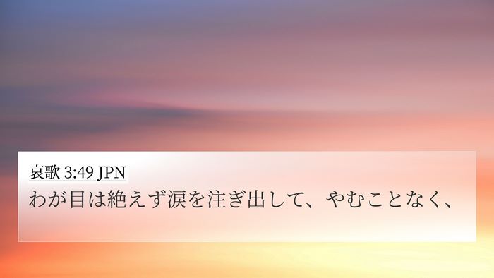 哀歌 3:49 JPN 4K Wallpaper - わが目は絶えず涙を注ぎ出して、や - 4K Wallpaper Bible Verse