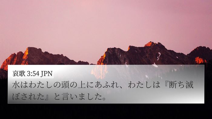 哀歌 3:54 JPN Bible Verse Image