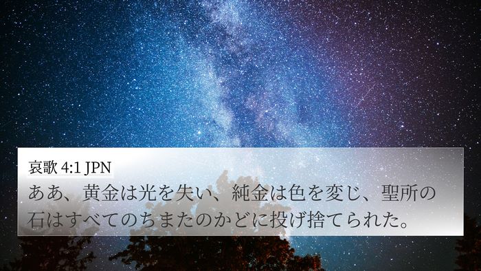 哀歌 4:1 JPN Bible Verse Image