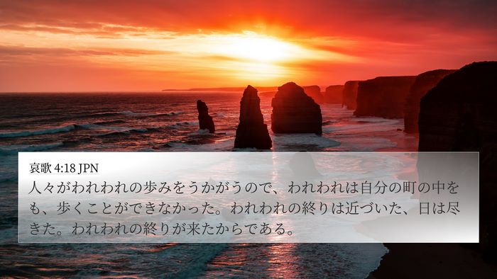 哀歌 4:18 JPN Bible Verse Image