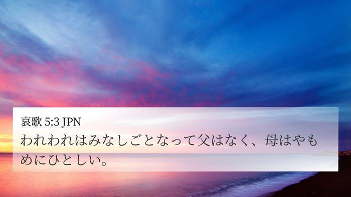 哀歌 5:3 JPN 4K Wallpaper - われわれはみなしごとなって父はな - 4K Wallpaper Bible Verse