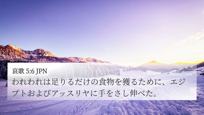 哀歌 5:6 JPN 4K Wallpaper - われわれは足りるだけの食物を獲る - 4K Wallpaper Bible Verse