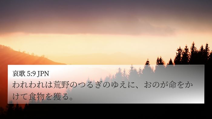 哀歌 5:9 JPN 4K Wallpaper - われわれは荒野のつるぎのゆえに、 - 4K Wallpaper Bible Verse