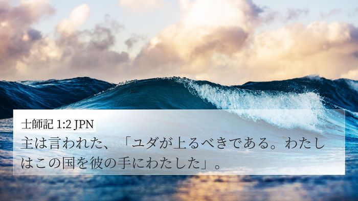 士師記 1:2 JPN Bible Verse Image