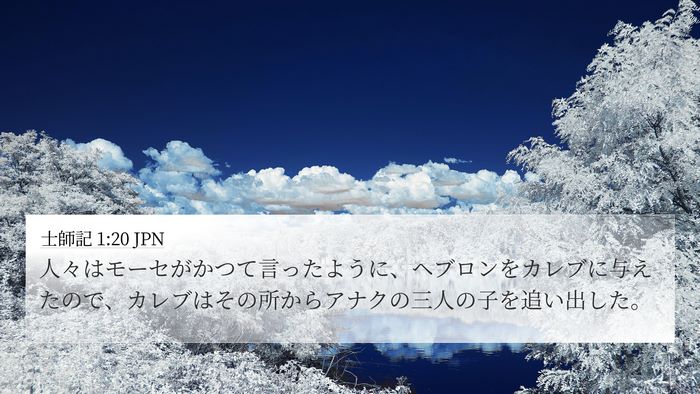 士師記 1:20 JPN Bible Verse Image