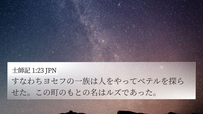 士師記 1:23 JPN Bible Verse Image