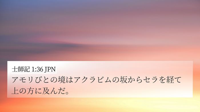 士師記 1:36 JPN Bible Verse Image