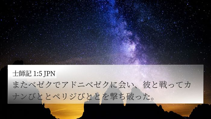 士師記 1:5 JPN 4K Wallpaper - またベゼクでアドニベゼクに会い、 - 4K Wallpaper Bible Verse