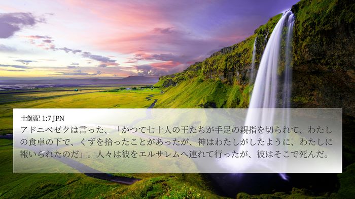士師記 1:7 JPN Bible Verse Image