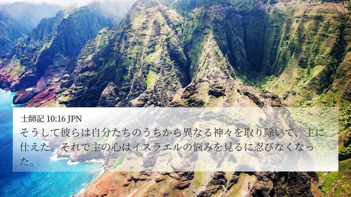 士師記 10:16 JPN Bible Verse Image