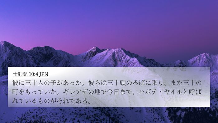 士師記 10:4 JPN Bible Verse Image