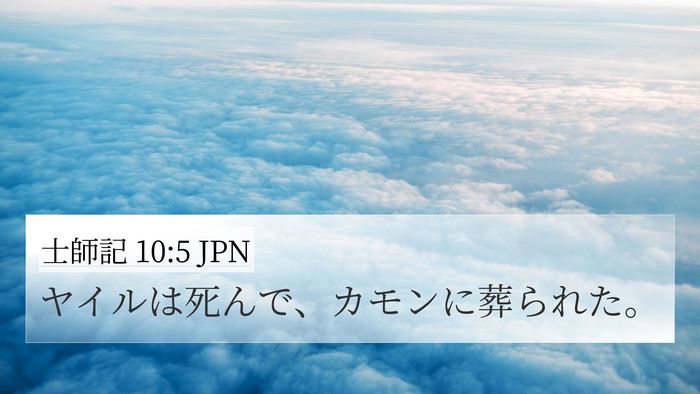 士師記 10:5 JPN Bible Verse Image