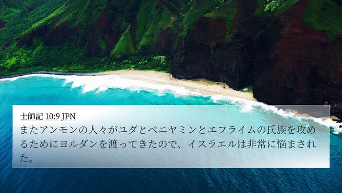 士師記 10:9 JPN Bible Verse Image