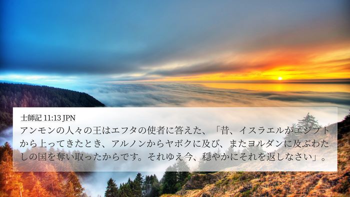 士師記 11:13 JPN Bible Verse Image