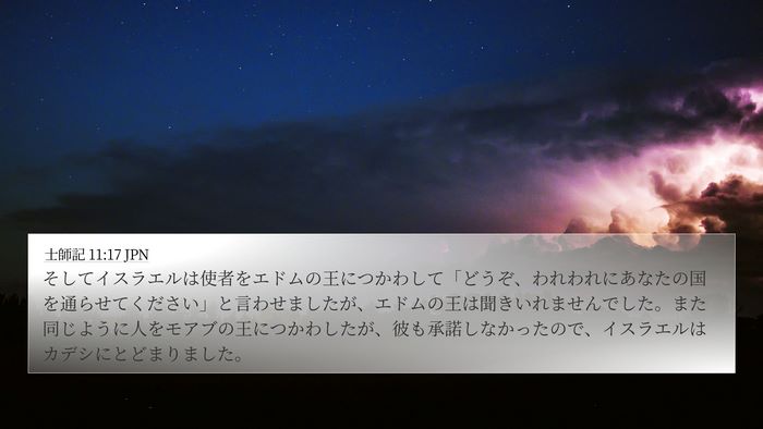 士師記 11:17 JPN Bible Verse Image