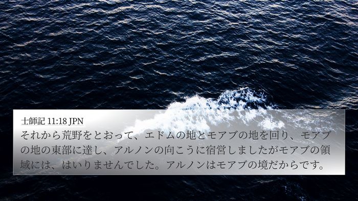 士師記 11:18 JPN Bible Verse Image