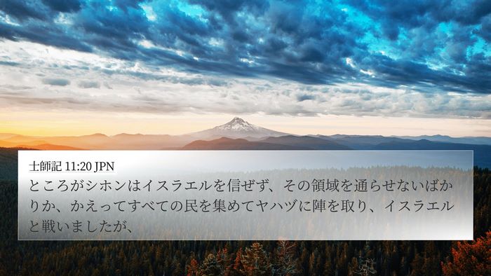 士師記 11:20 JPN Bible Verse Image