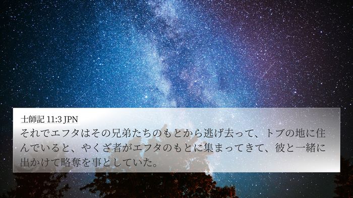 士師記 11:3 JPN Bible Verse Image