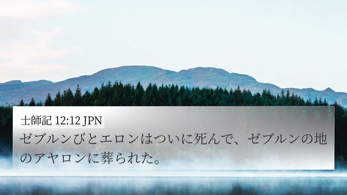士師記 12:12 JPN Bible Verse Image