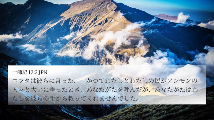 士師記 12:2 JPN 4K Wallpaper - エフタは彼らに言った、「かつてわ - 4K Wallpaper Bible Verse