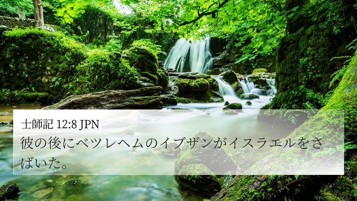 士師記 12:8 JPN 4K Wallpaper - 彼の後にベツレヘムのイブザンがイ - 4K Wallpaper Bible Verse