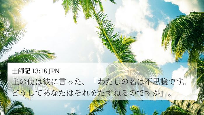 士師記 13:18 JPN 4K Wallpaper - 主の使は彼に言った、「わたしの名 - 4K Wallpaper Bible Verse