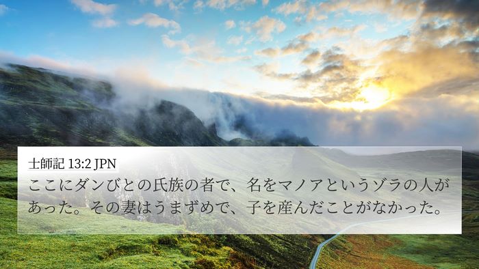 士師記 13:2 JPN Bible Verse Image