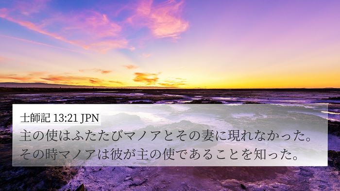 士師記 13:21 JPN Bible Verse Image