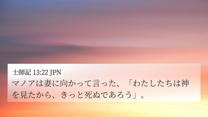 士師記 13:22 JPN Bible Verse Image