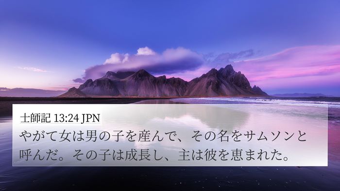 士師記 13:24 JPN Bible Verse Image