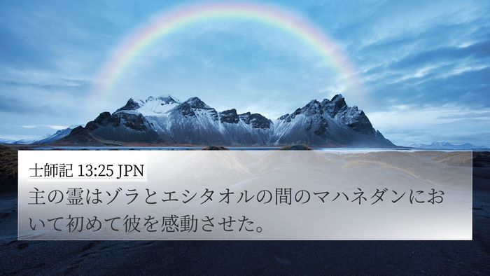 士師記 13:25 JPN Bible Verse Image