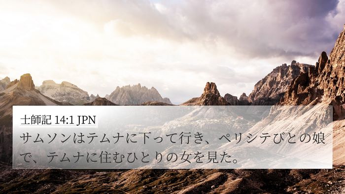 士師記 14:1 JPN Bible Verse Image