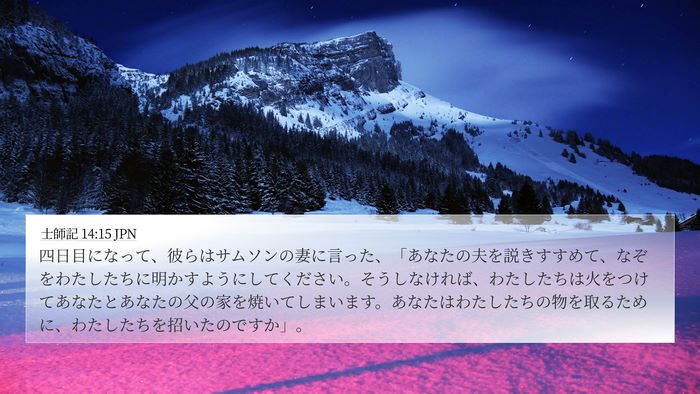 士師記 14:15 JPN Bible Verse Image