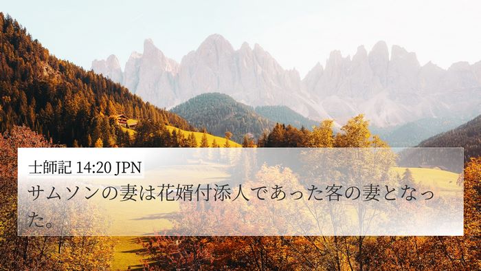 士師記 14:20 JPN Bible Verse Image