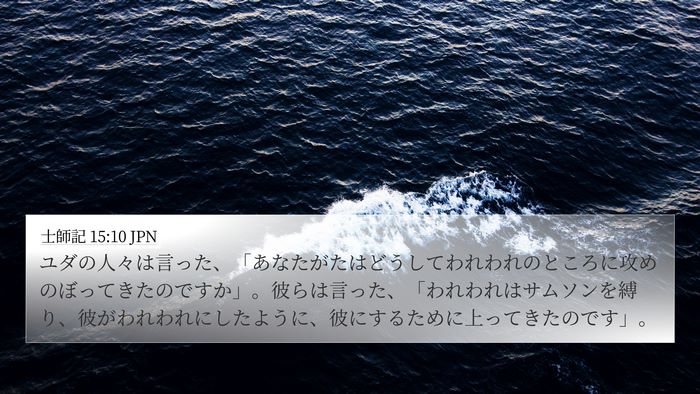 士師記 15:10 JPN 4K Wallpaper - ユダの人々は言った、「あなたがた - 4K Wallpaper Bible Verse