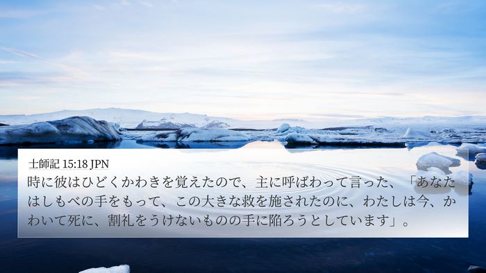 士師記 15:18 JPN Bible Verse Image