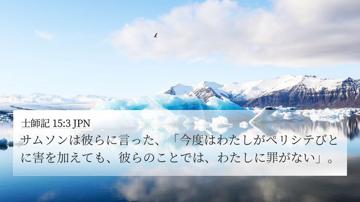 士師記 15:3 JPN 4K Wallpaper - サムソンは彼らに言った、「今度は - 4K Wallpaper Bible Verse